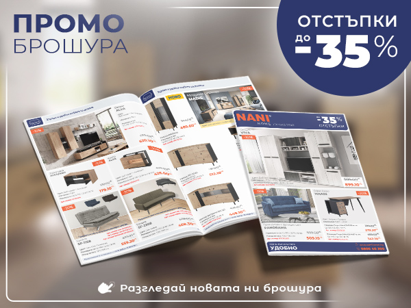 NANI HOME Промо брошура
